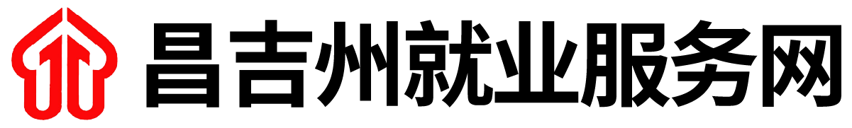 昌吉州就業(yè)服務(wù)網(wǎng)