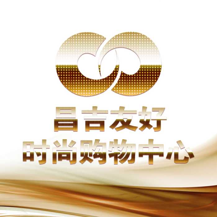 新疆友好集團股份有限公司昌吉友好時尚購物中心