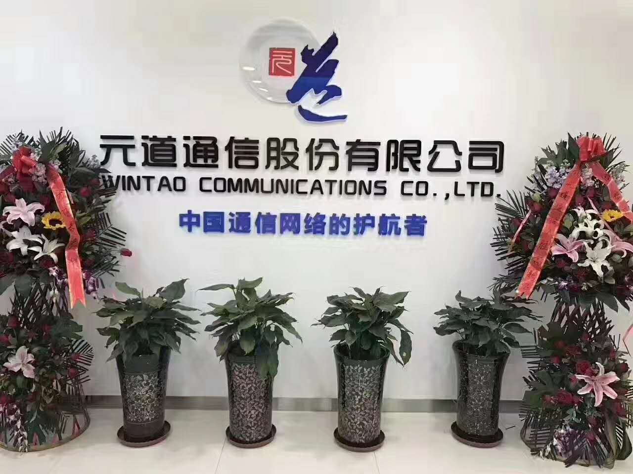 元道通信股份有限公司