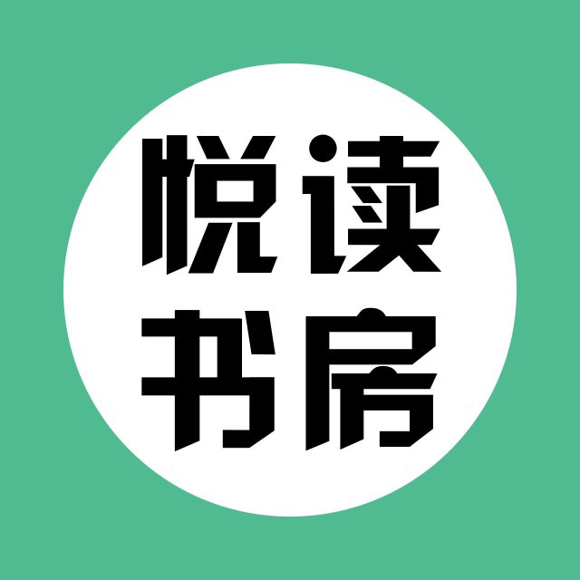 悅讀書房