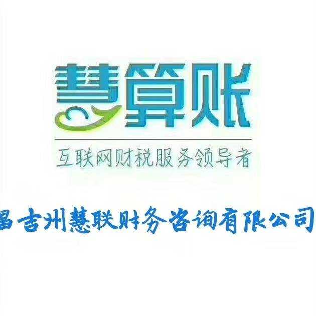 昌吉州慧聯財務咨詢有限公司