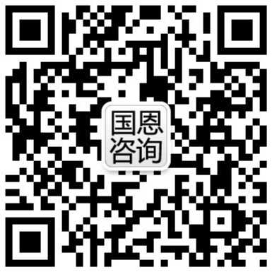 國(guó)恩咨詢