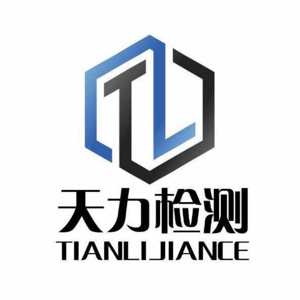 昌吉天力檢測公司