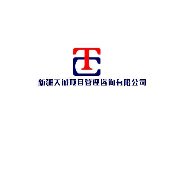 新疆天誠項目管理咨詢有限公司