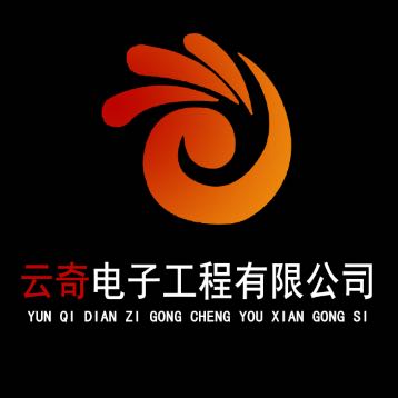 云奇電子工程有限公司