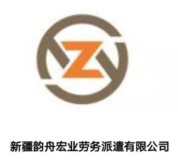 韻舟宏業奇臺分公司