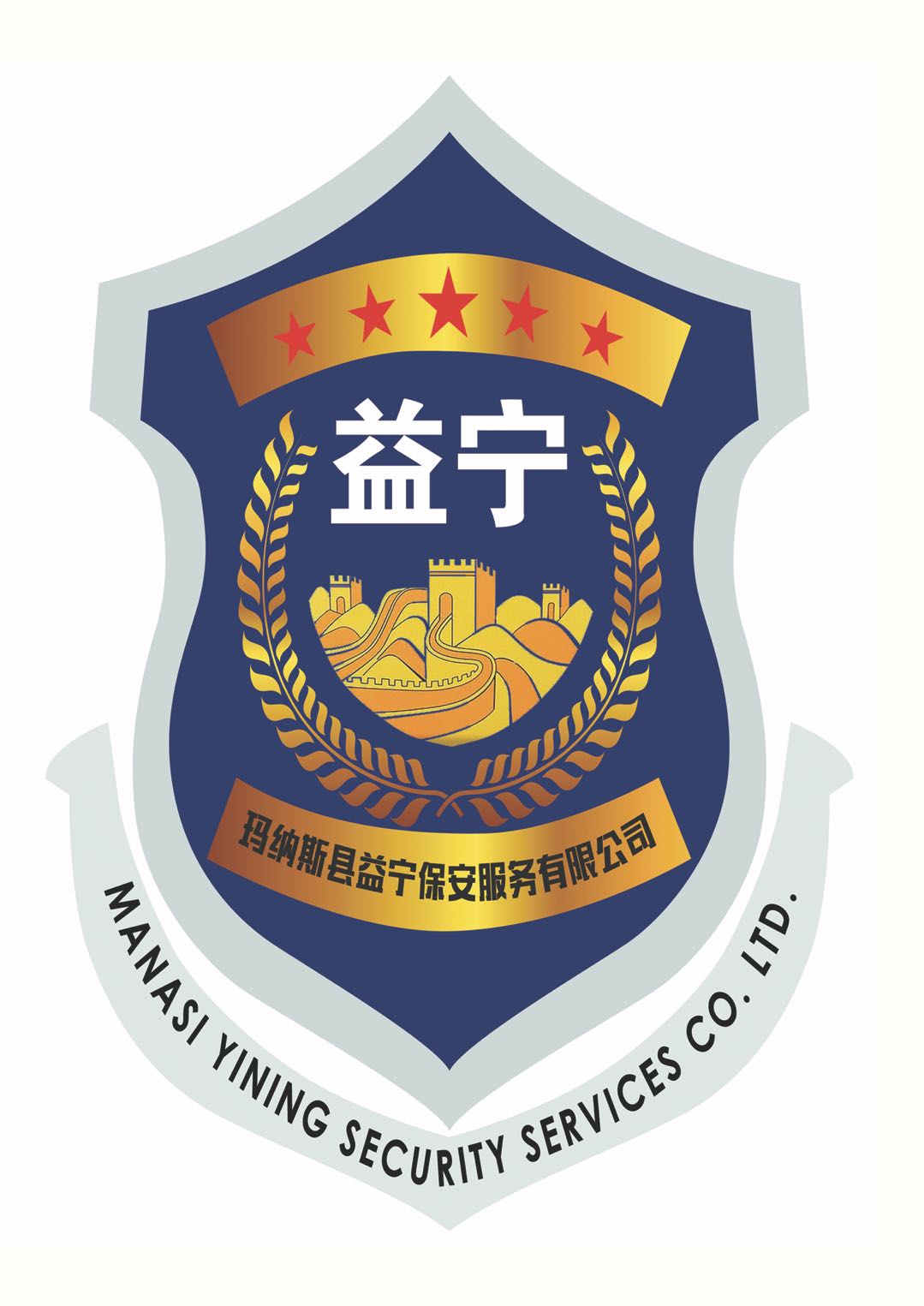 瑪納斯縣益寧保安服務有限公司