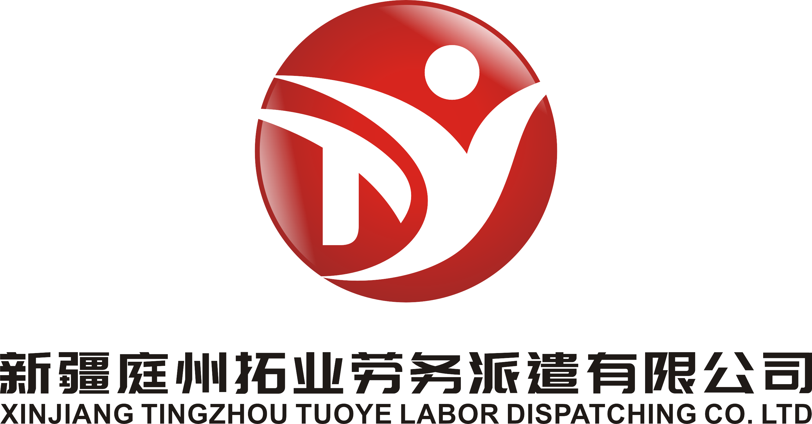 庭州拓業(yè)勞務(wù)派遣