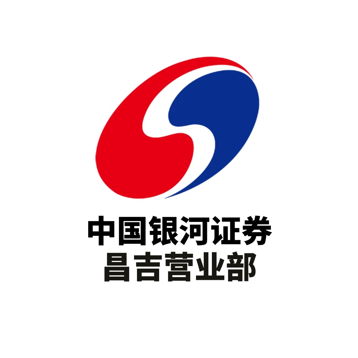 中國銀河證券股份有限公司昌吉證券營業部