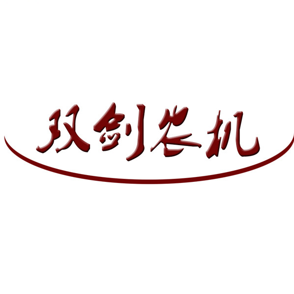 新疆雙劍農(nóng)機(jī)制造有限公司