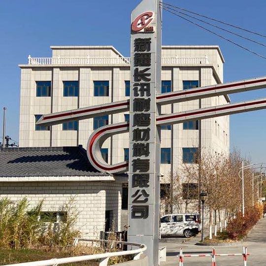 新疆長訊耐磨材料有限公司