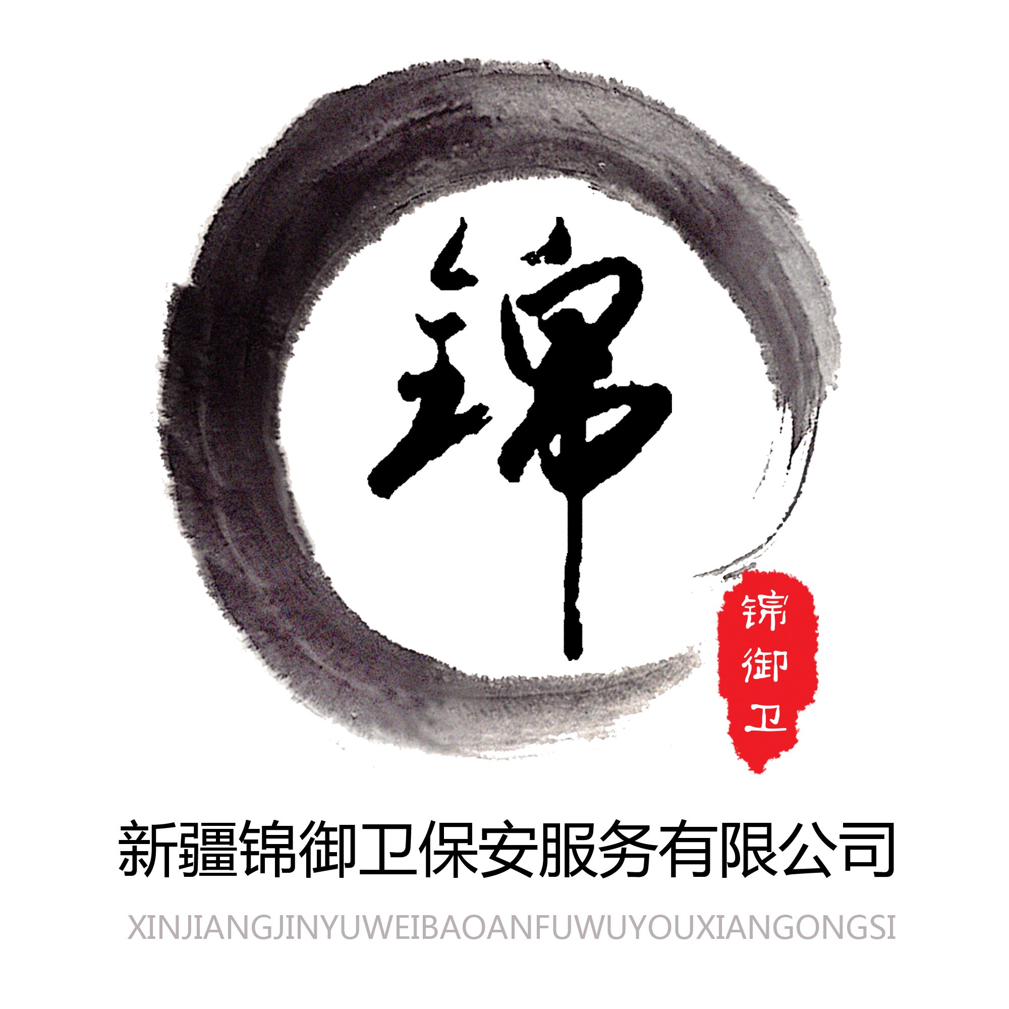 錦御衛(wèi)安保