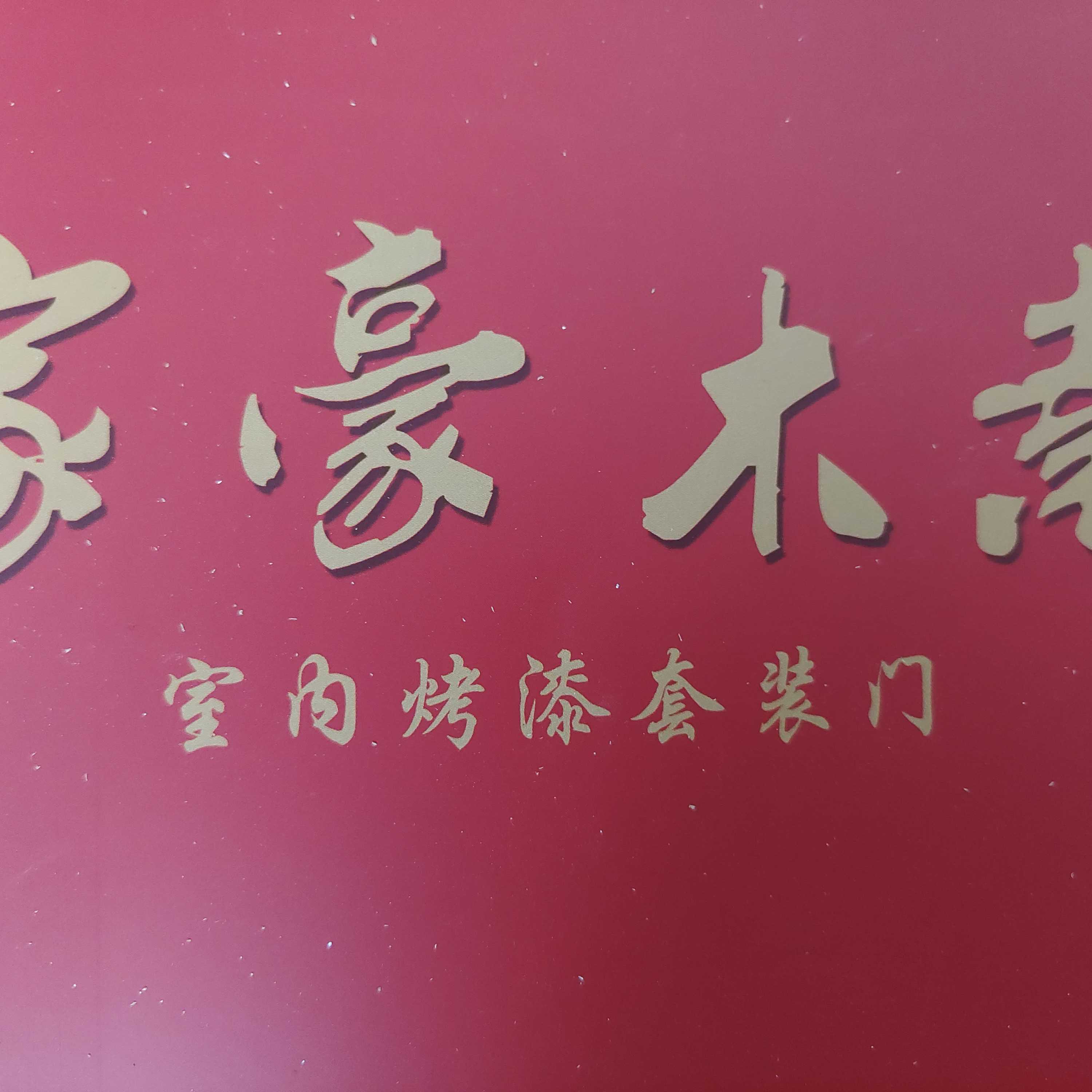 家豪祥家居制造有限公司