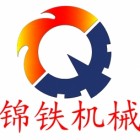 新疆錦鐵機械制造有限公司