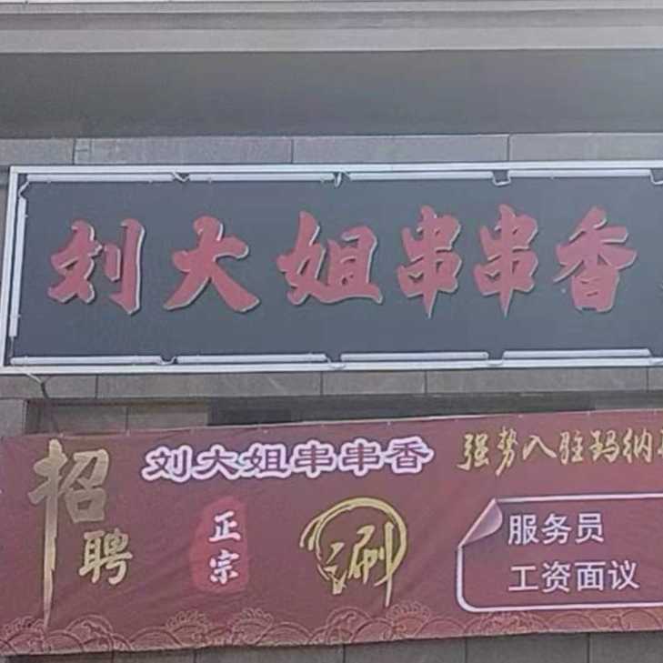 劉大姐