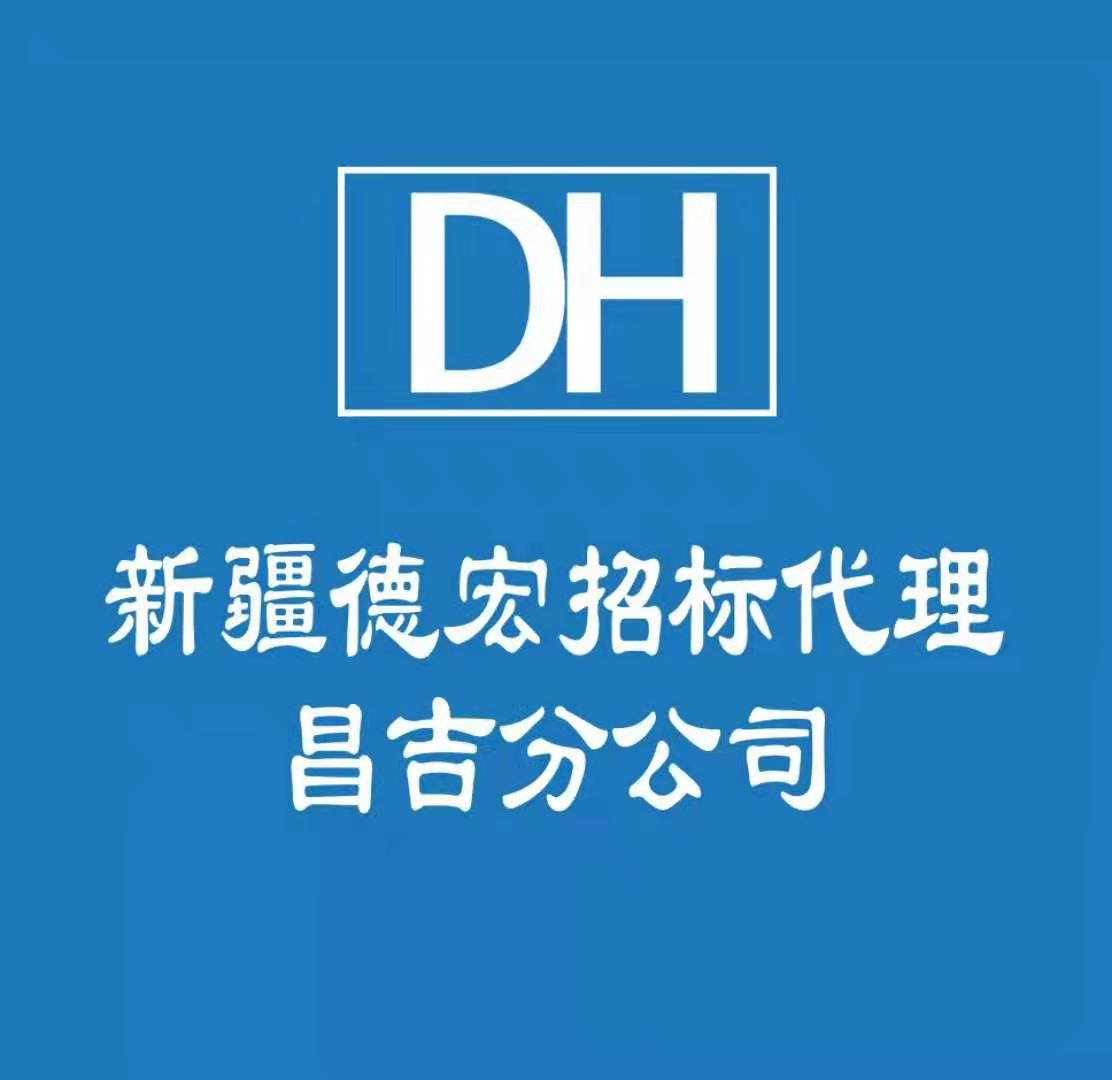 新疆德宏招標代理有限公司昌吉分公司