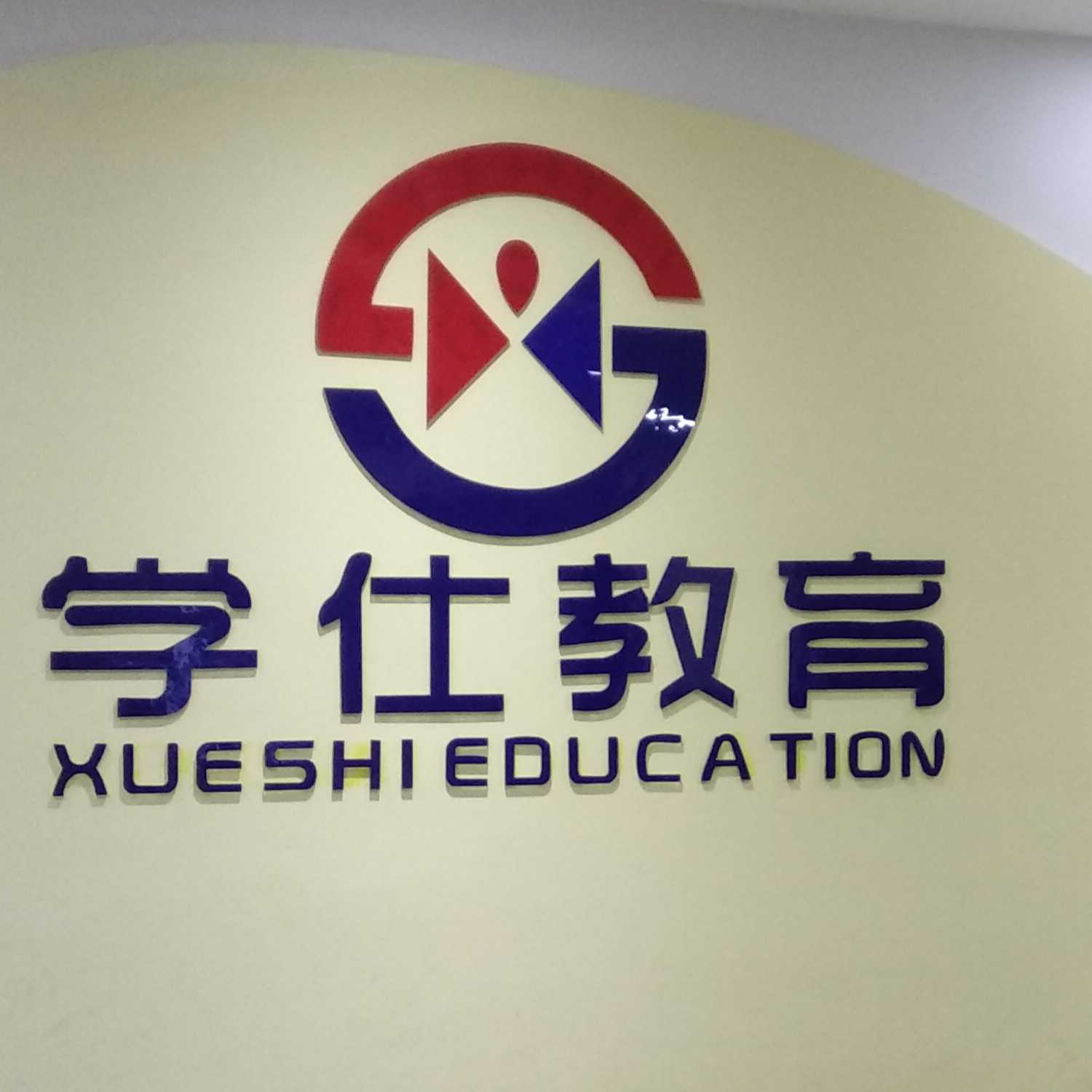 學仕知行