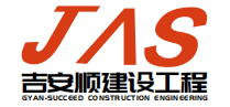 新疆吉安順建設工程有限公司
