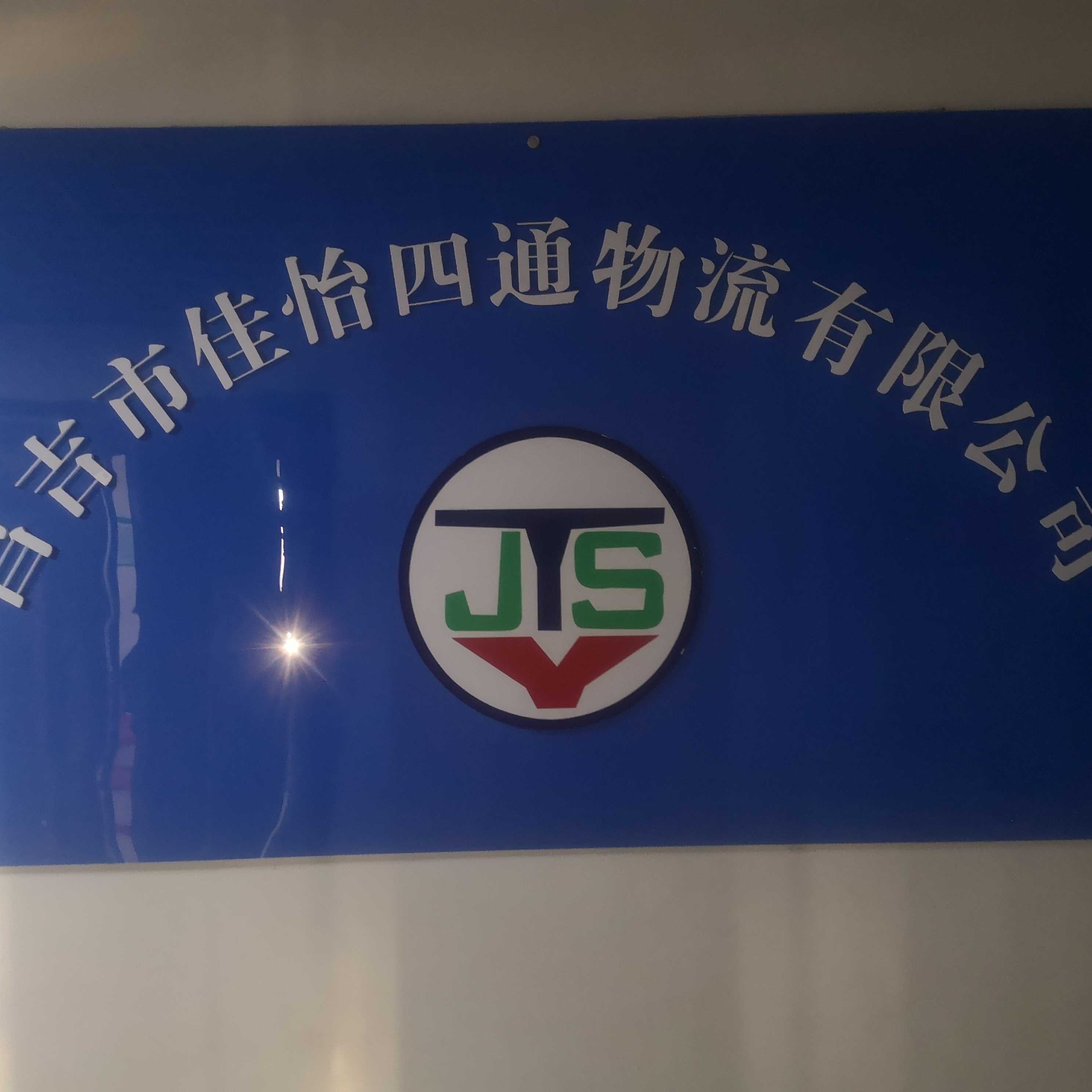 佳怡四通物流有限公司