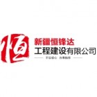 新疆恒鋒達工程建設有限公司