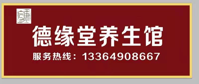 德緣堂養(yǎng)生館