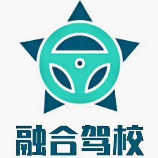 融合駕校