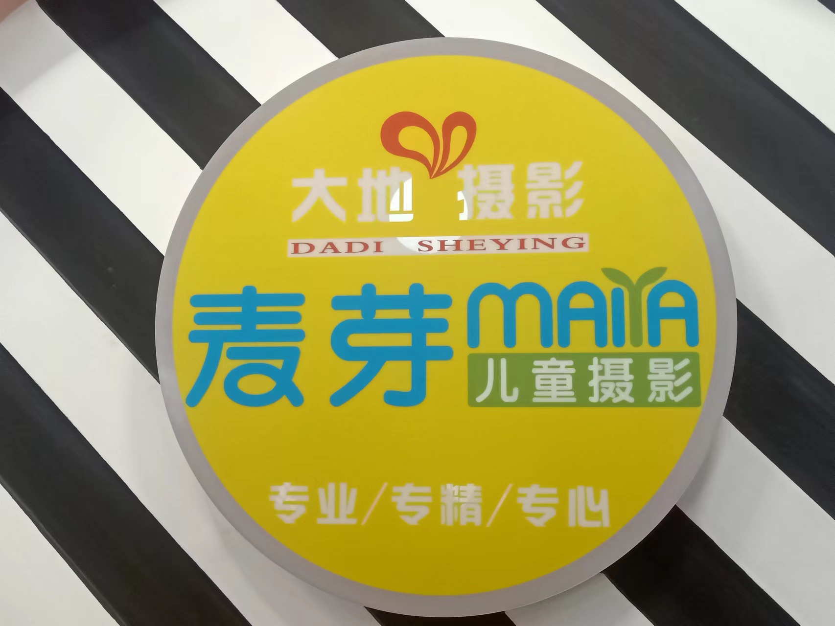 昌吉市大地麥芽兒童攝影店