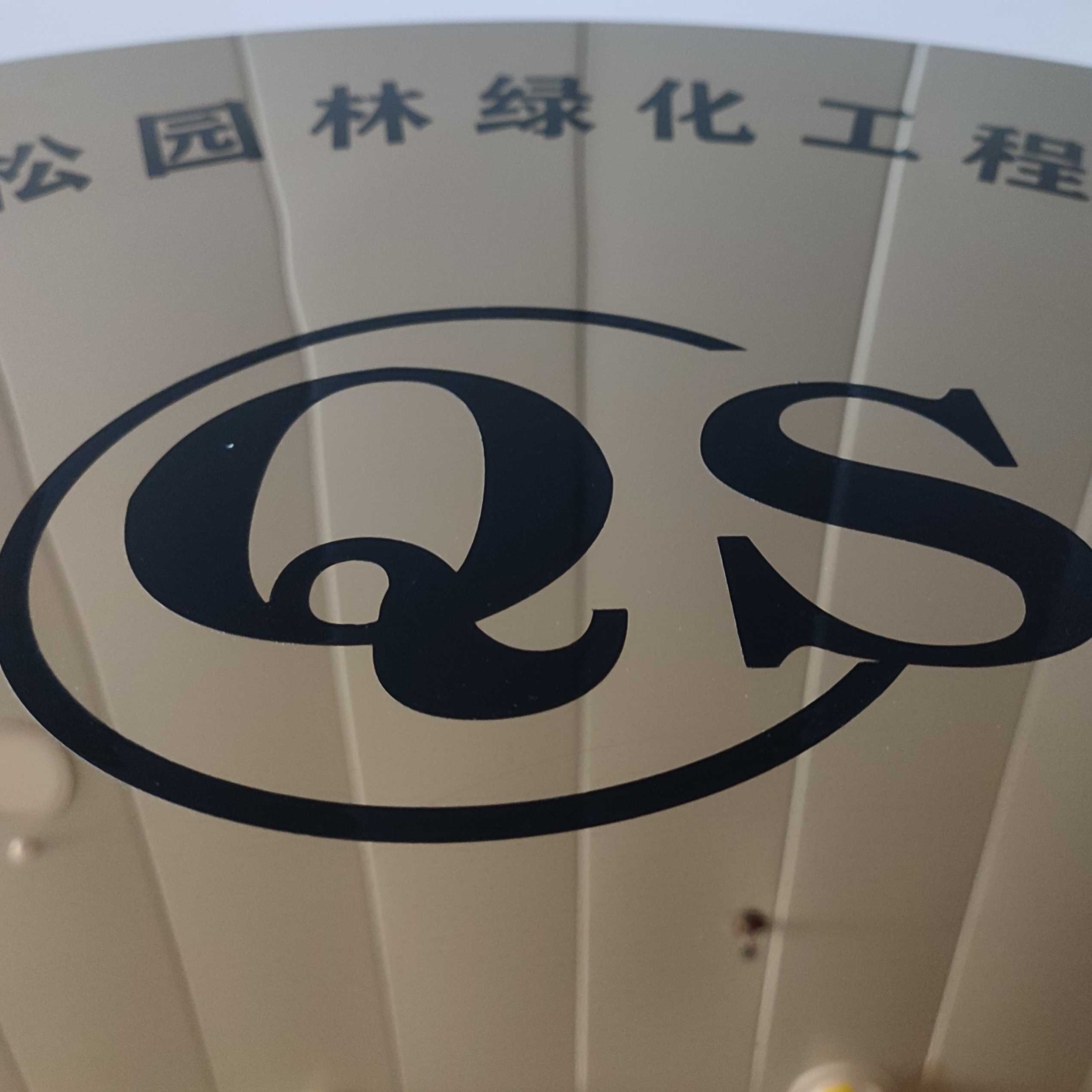 昌吉市青松園林綠化工程有限公司