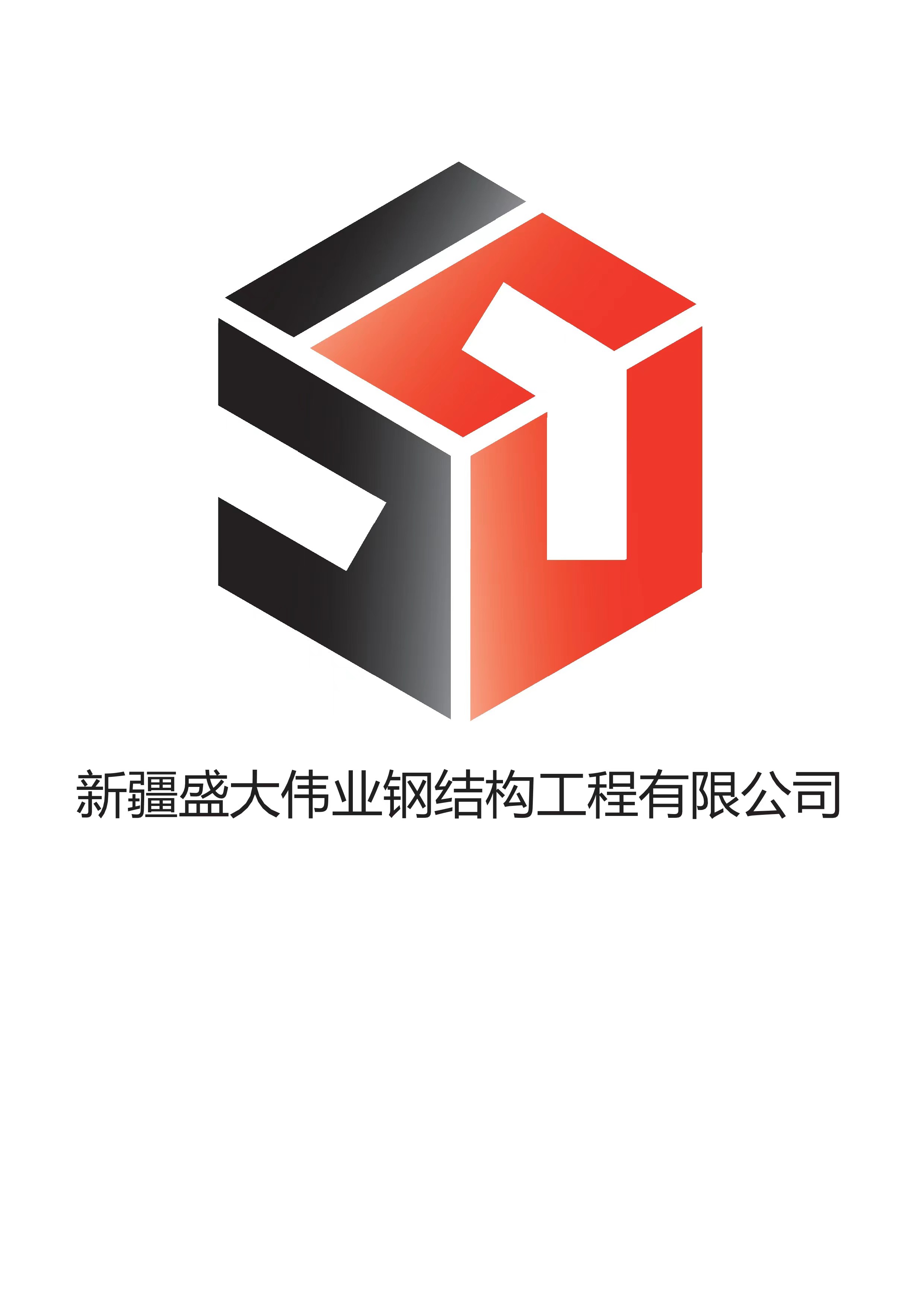 新疆盛大偉業鋼結構工程有限公司