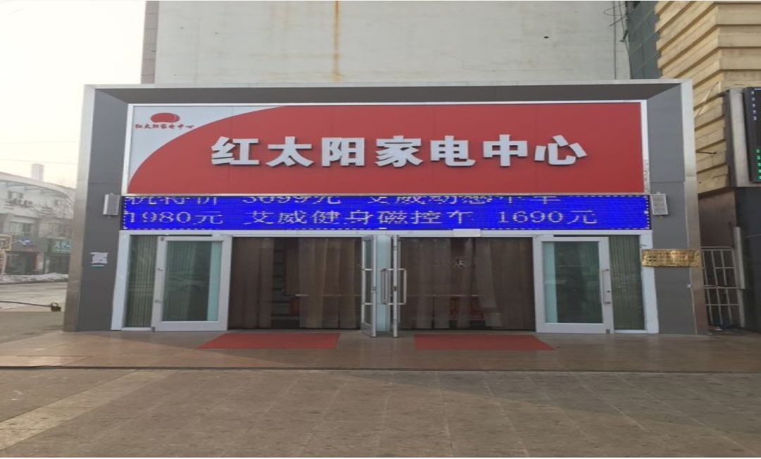 紅太陽家電