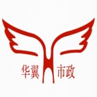 新疆呼圖壁華翼市政有限公司