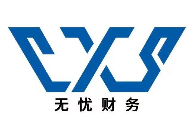 新疆無憂財務咨詢有限公司