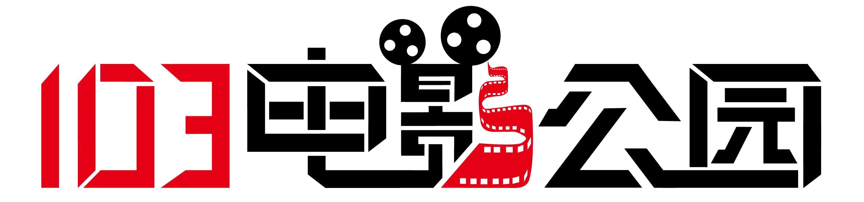 阜康103電影公園