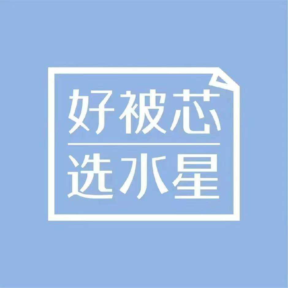 阜康市水星家紡