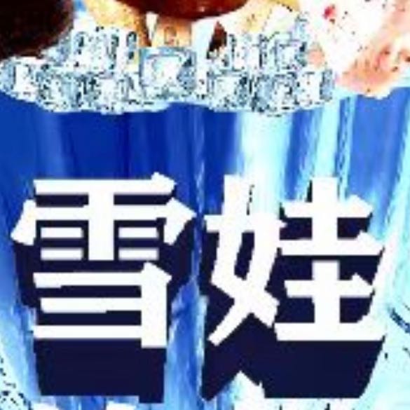 阜康市雪娃冷飲批發(fā)部