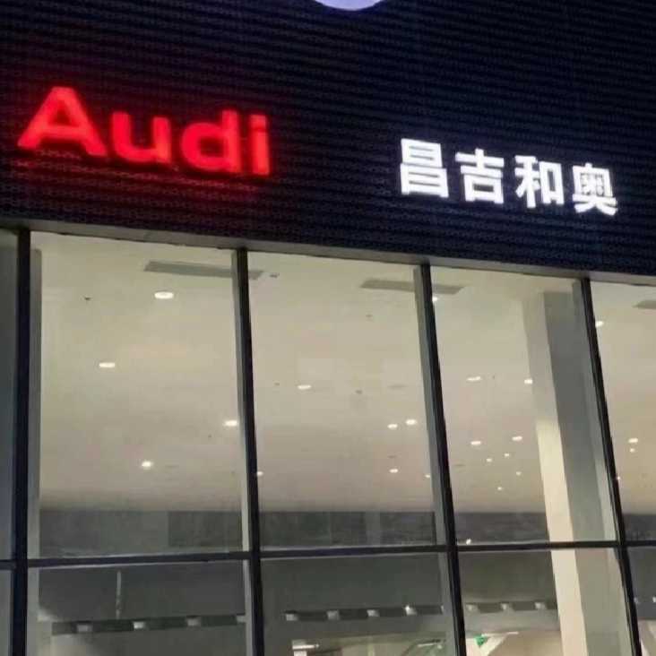 昌吉和奧汽車銷售服務有限公司