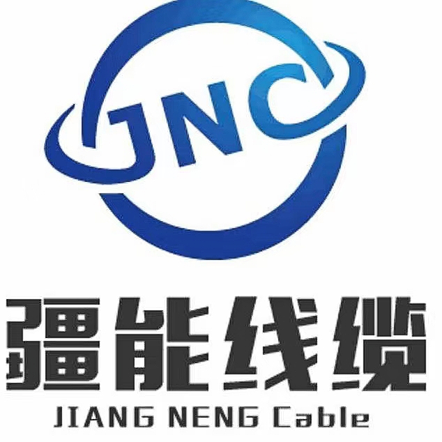 疆能線纜