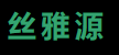 新疆絲雅源實業(yè)有限公司
