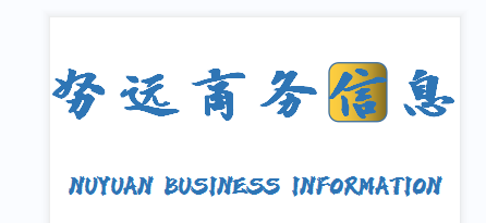 努遠商務信息咨詢（成都）有限公司