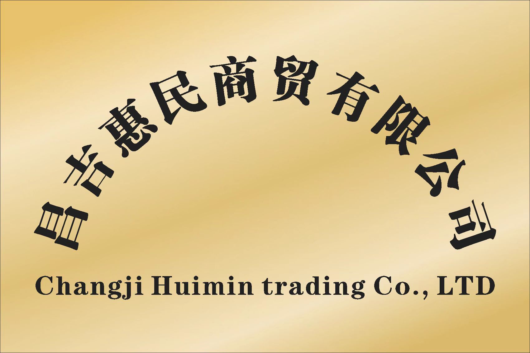 昌吉惠民商貿(mào)有限公司