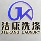 新疆潔康洗滌服務有限公司