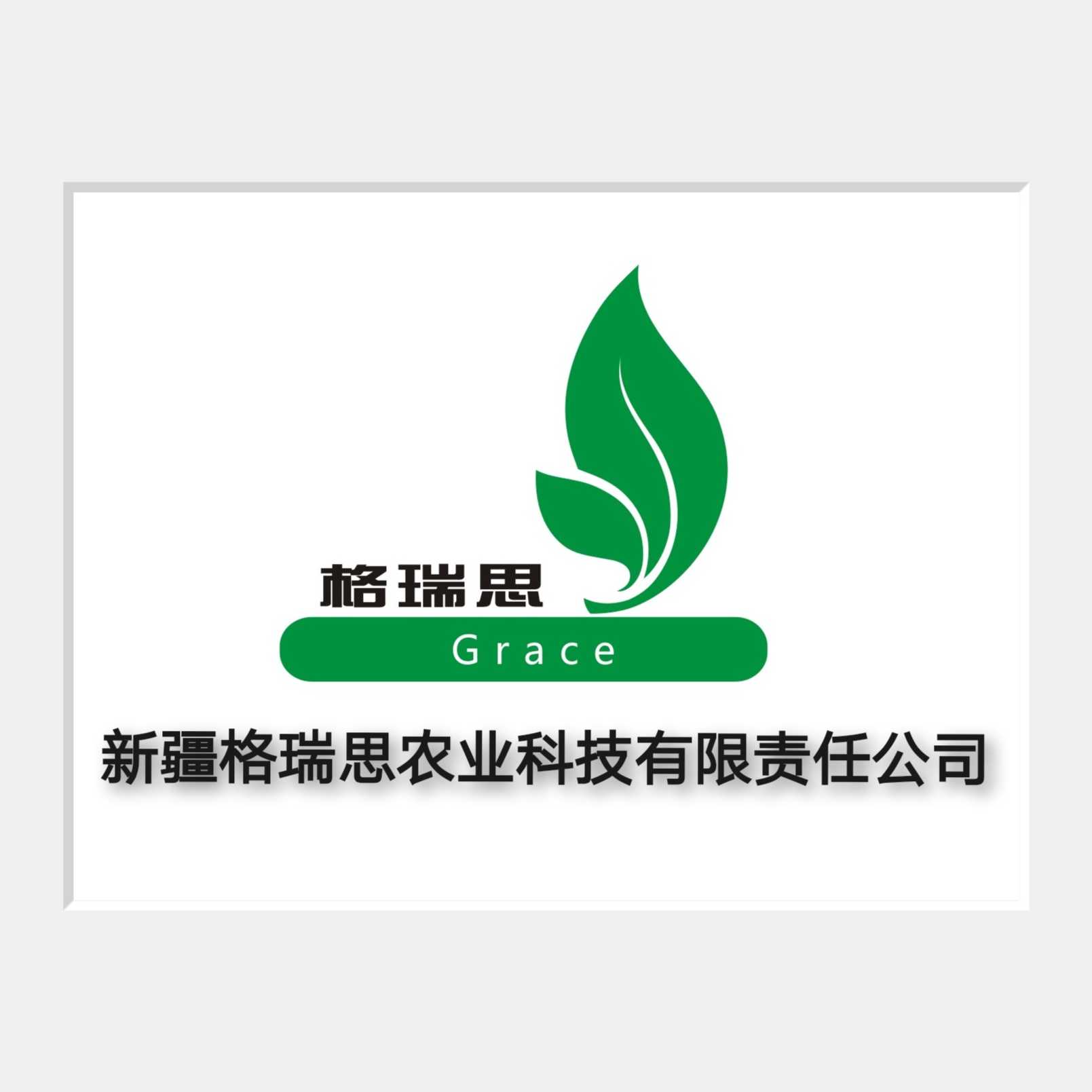 新疆格瑞思農業科技有限責任公司