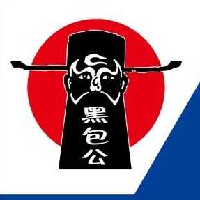 黑包公法律咨詢
