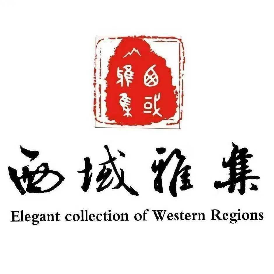 新疆西域雅集文化藝術發展有限公司