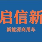 啟信新汽車