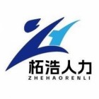 柘浩人力資源