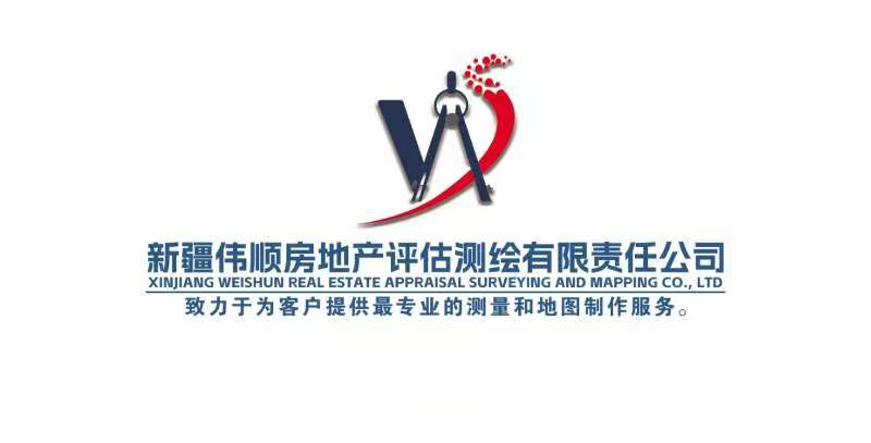 新疆偉順房地產評估測繪有限責任公司