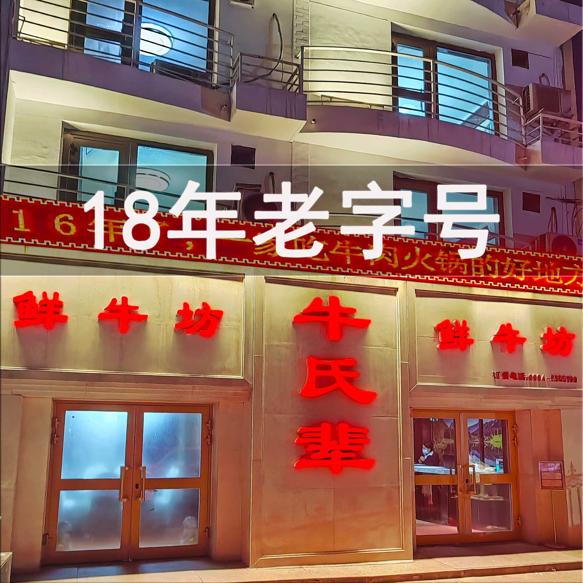 鮮牛坊牛氏輩火鍋店