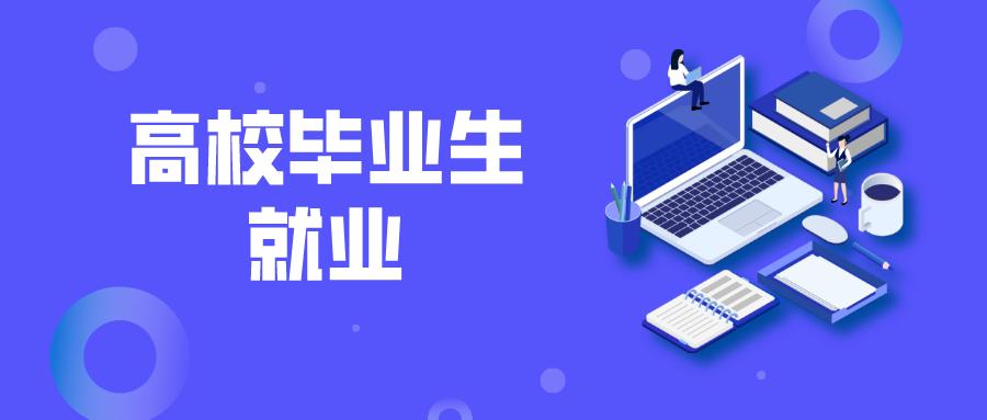 昌吉州發布2025年首批就業見習崗位530個