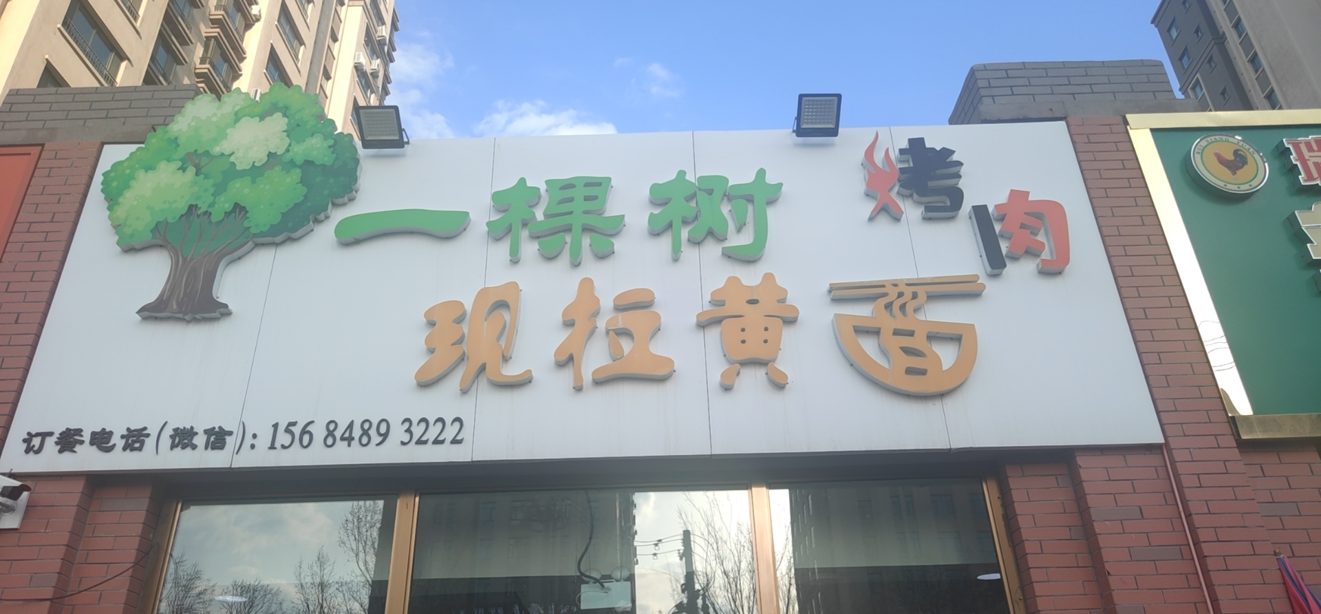 一棵樹現拉黃面烤肉店
